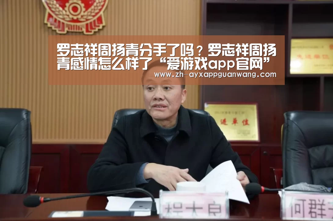 罗志祥周扬青分手了吗?罗志祥周扬青感情怎么样了“爱游戏app官网”(图1) 爱游戏app官网