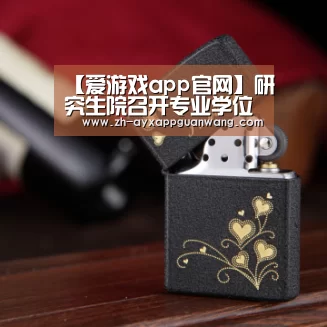 【爱游戏app官网】研究生院召开专业学位研究生培养质量工程推进会(图2) 爱游戏app官网