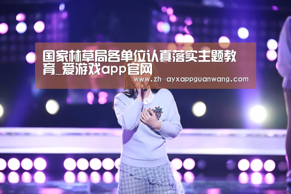 国家林草局各单位认真落实主题教育_爱游戏app官网(图1) 爱游戏app官网