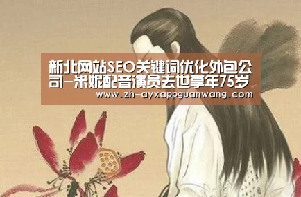 新北网站SEO关键词优化外包公司-米妮配音演员去世享年75岁 米妮配音露西·泰勒配音作品‘爱游戏app官网’(图2) 爱游戏app官网