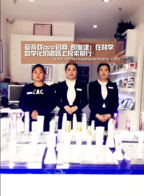 爱游戏app官网_郎奎建:在林学数学化的道路上探索前行(图3) 爱游戏app官网