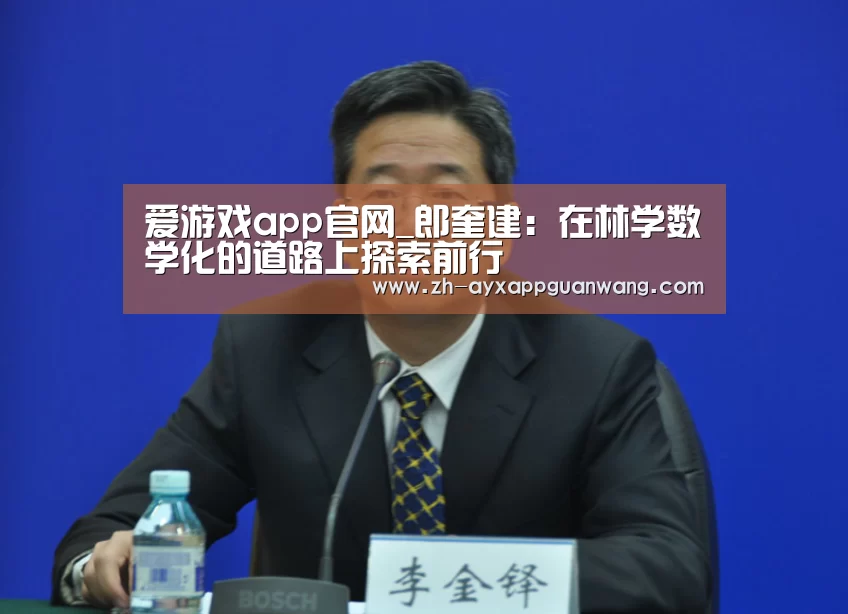 爱游戏app官网_郎奎建:在林学数学化的道路上探索前行(图4) 爱游戏app官网