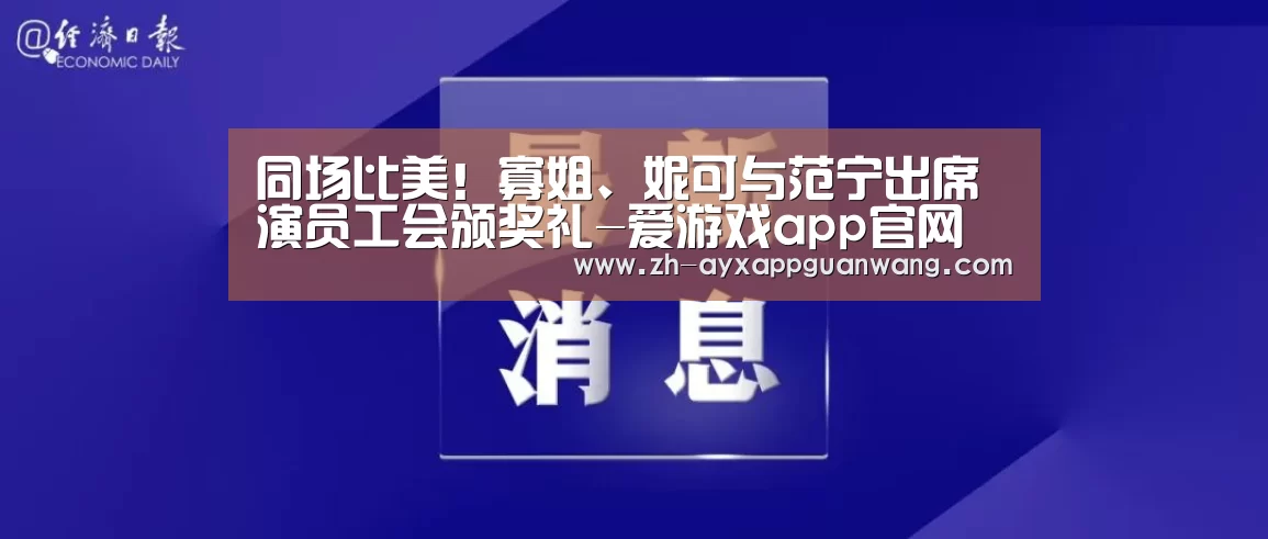 同场比美!寡姐、妮可与范宁出席演员工会颁奖礼-爱游戏app官网(图3) 爱游戏app官网