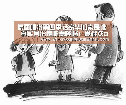 蒙面唱将第四季话家毕加索是谁 真实身份是陈嘉桦吗:爱游戏app官网(图3) 爱游戏app官网