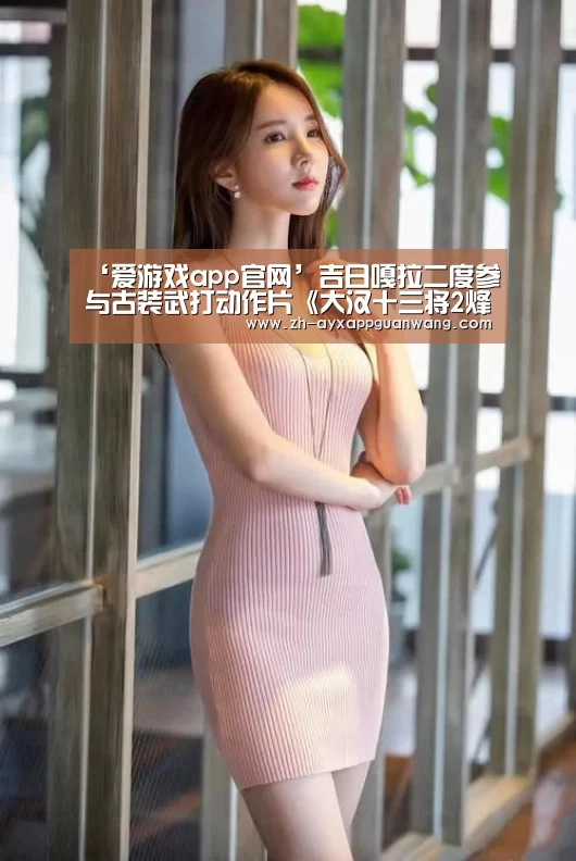 爱游戏app官网