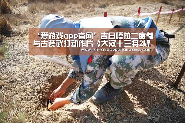 爱游戏app官网