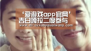 爱游戏app官网